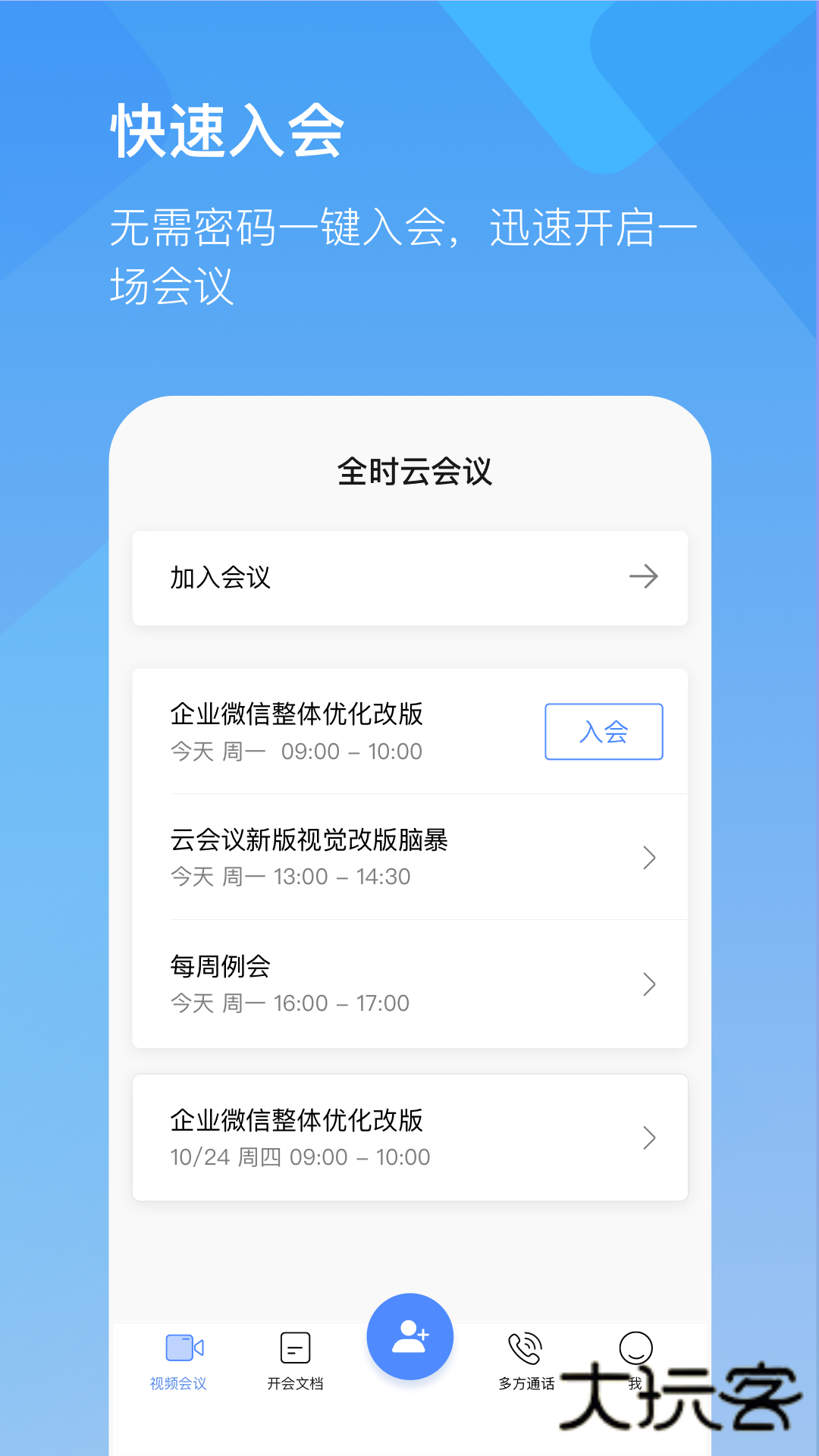 全时云会议app免费版v6.28.250928