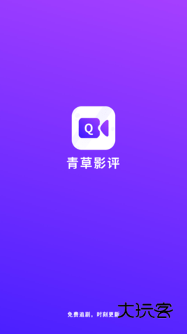 青草影评免费版v3.6.8