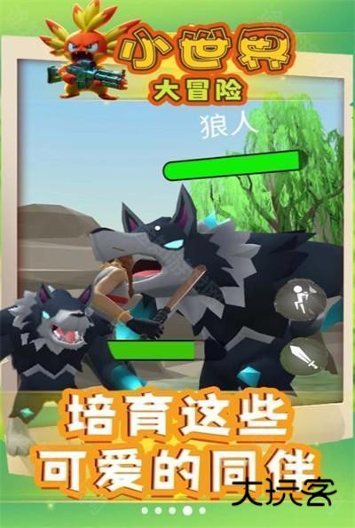 小世界大冒险进化版