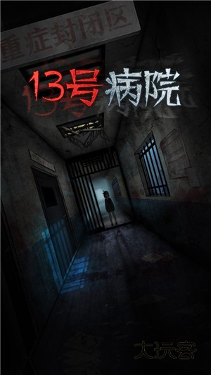 十三号病院免广告完整版v2.0.0