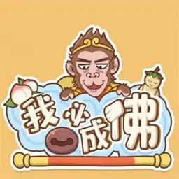 我必成佛小游戏免广告金币不减反增版v1.0.12