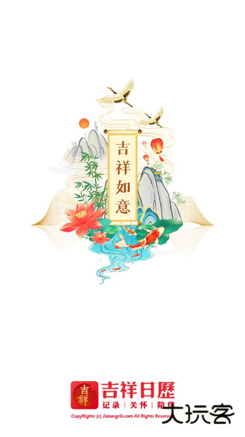 吉祥日历app手机版v1.9.6.17
