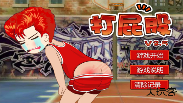 打屁股2手机版游戏图片5