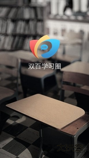 双百学习圈app 双百学习圈app