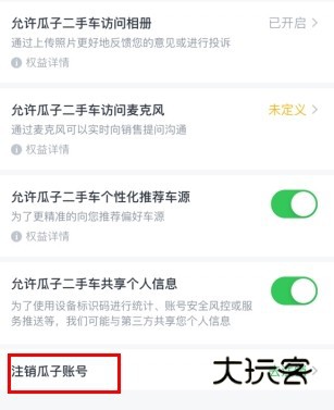 瓜子二手车怎么用软件注销账号步骤3