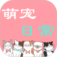 萌宠日常软件安卓免费版安装v2.3.1