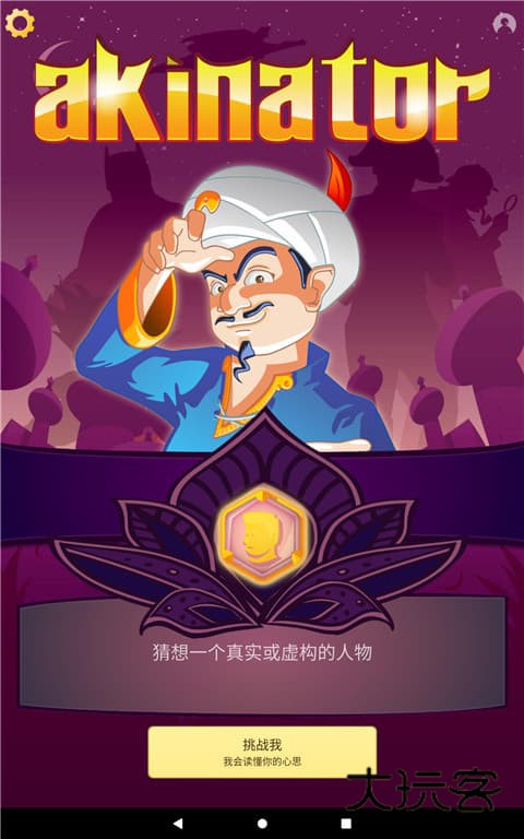 网络天才Akinator官方手机版v8.8.28