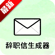 辞职信生成器下载软件手机版v1.0 最新版