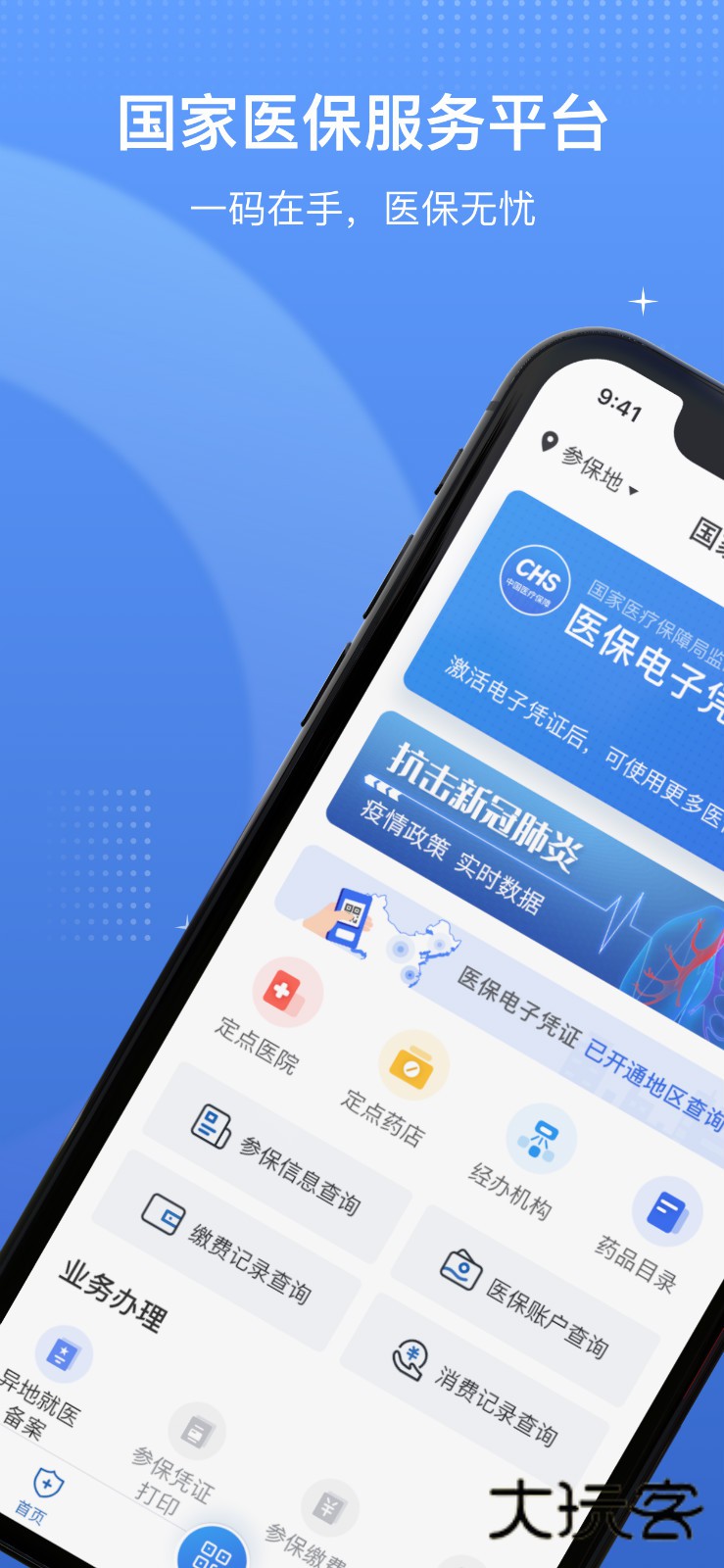 国家医保App苹果版v1.3.20.8000