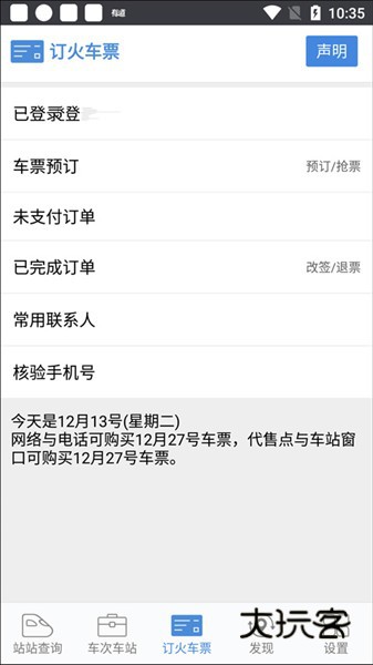 怎么添加购票人配图1