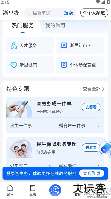 浙江省浙里办app下载手机版2025最新免费安装v7.28.2 官方版