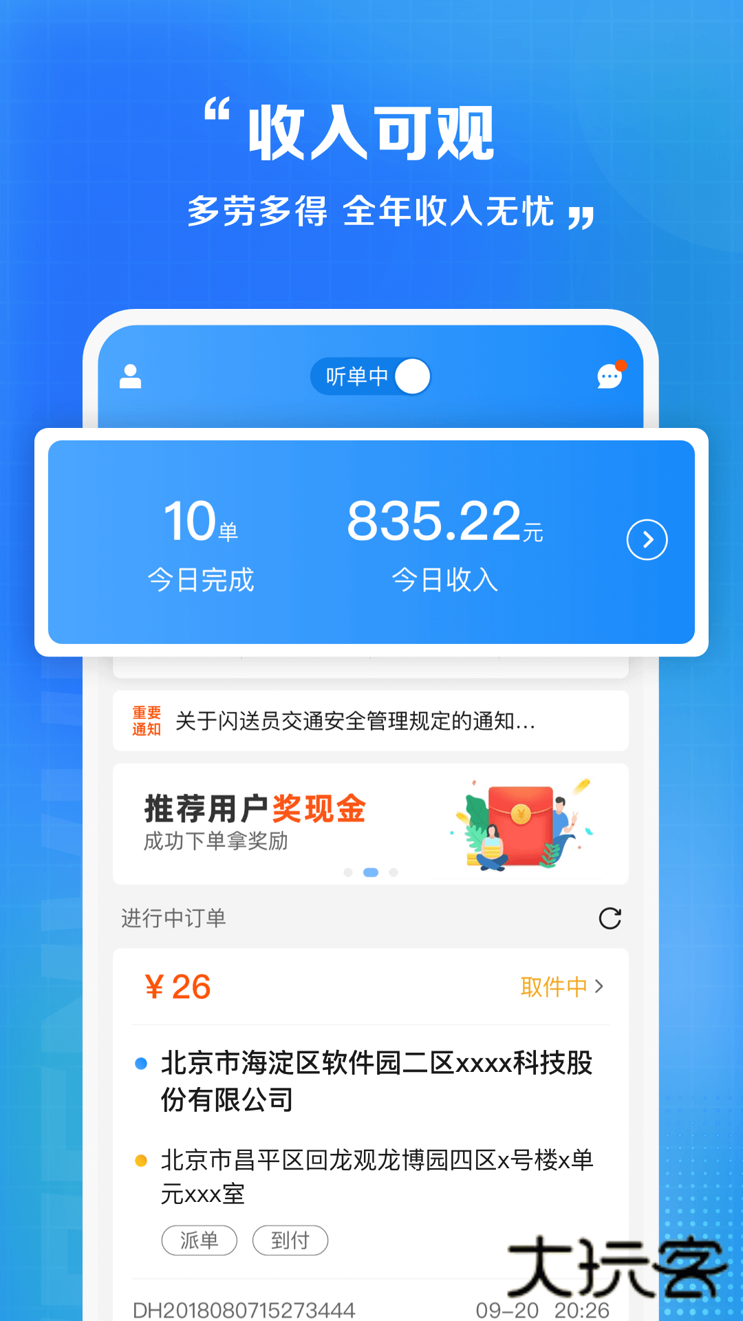 闪送员骑手app官网v9.0.4