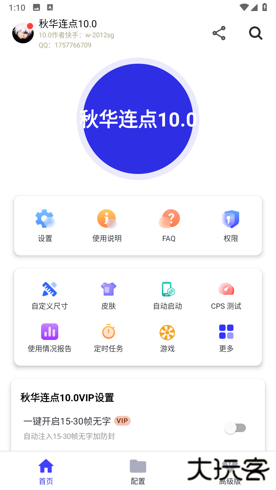 秋华连点10.0公益版最新版本v10.0