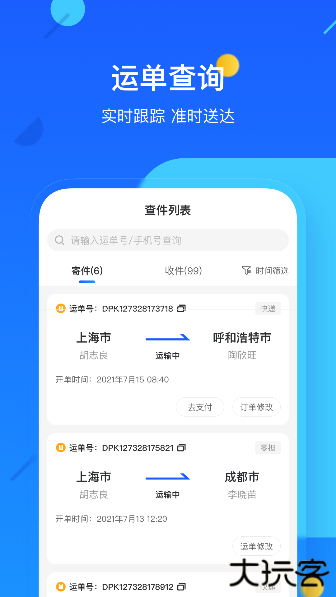 德邦快递app安卓版v4.0.4.3
