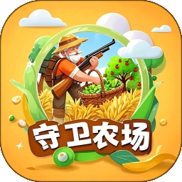 守卫农场手机版正版v1.0.4