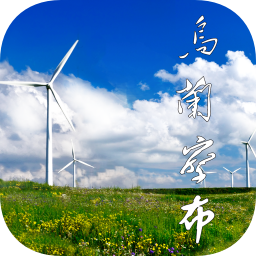 乌兰察布云app安卓版v4.0.4