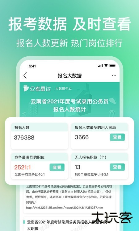 公考雷达官方正版v6.2.5.7