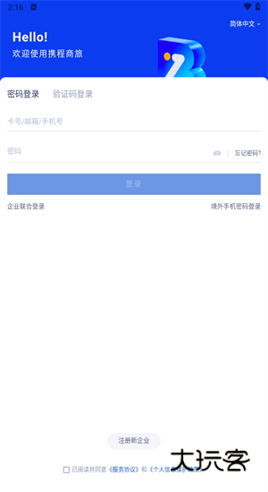 携程商旅官方版本v10.13.0