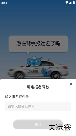 大象驾到Pro图片