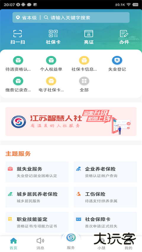 江苏智慧人社安卓版