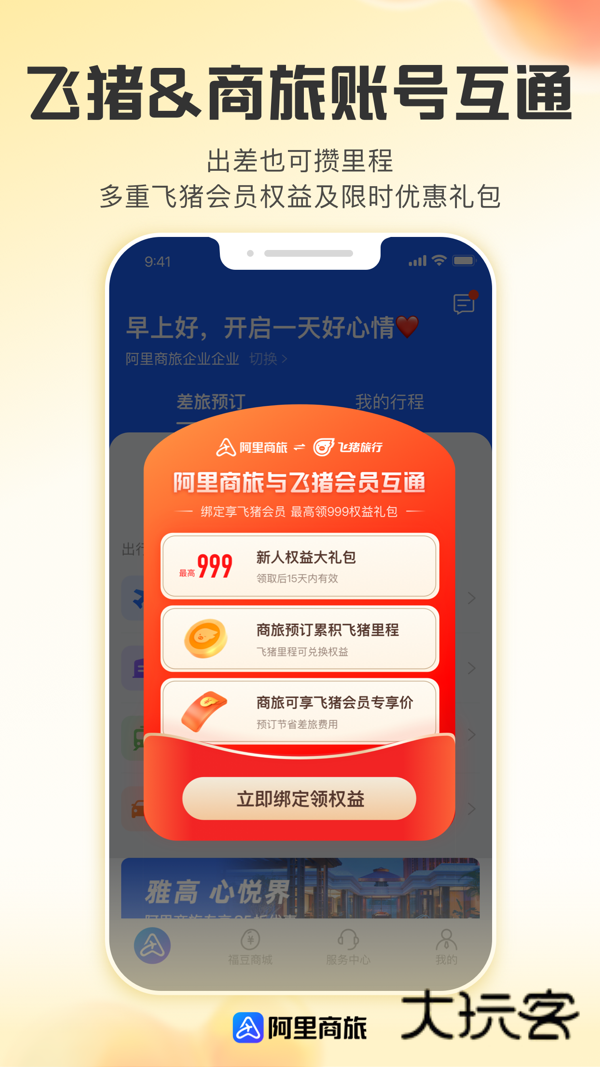 阿里商旅app官方正版v1.9.3.101