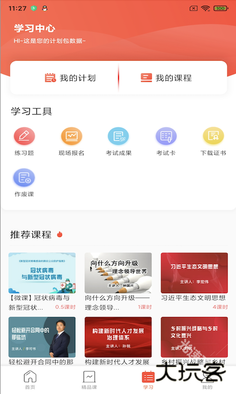 专技天下手机版