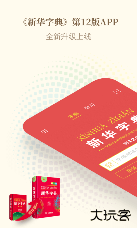 新华字典安卓免费版v4.2.2