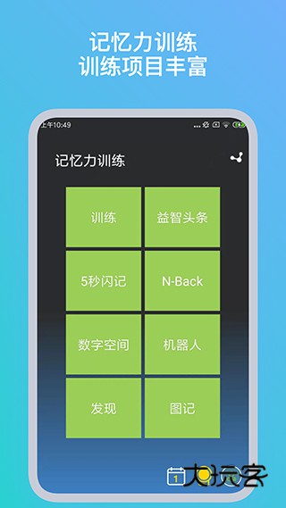 记忆力训练app官网版v5.3.1