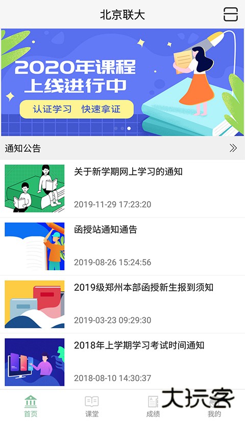 联大学堂官网最新版v3.2.0