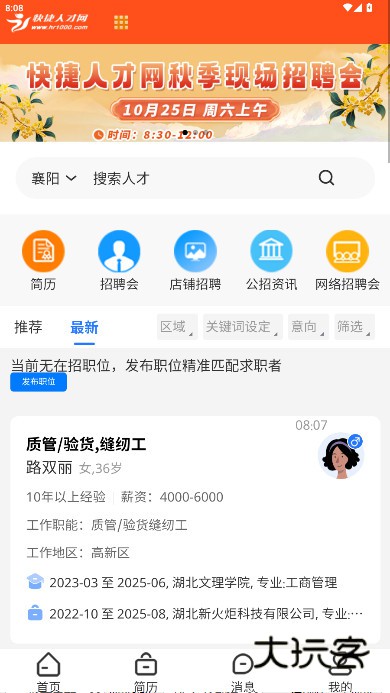 快捷人才网手机版下载v2.3.00069 最新版