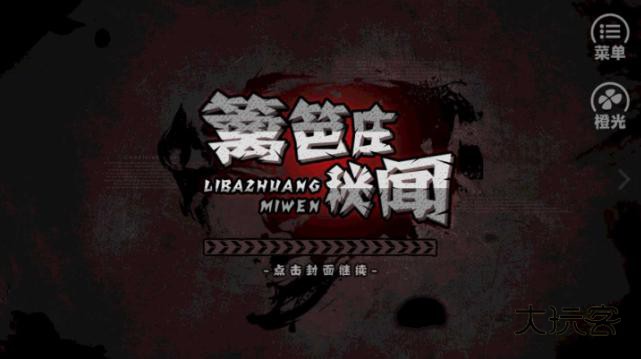 橙光篱笆庄秘闻