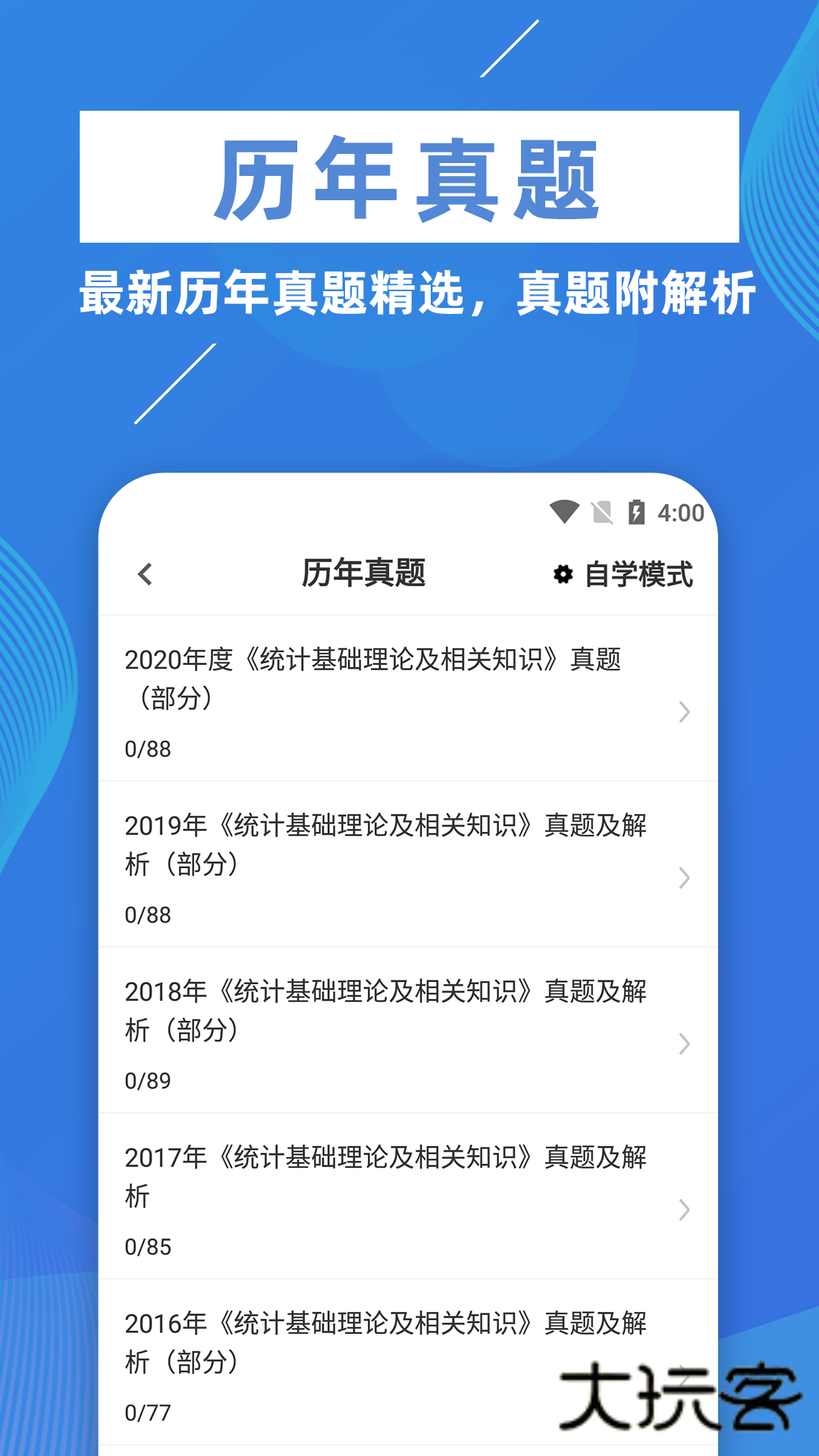 统计师牛题库软件最新版安装v3.0.0
