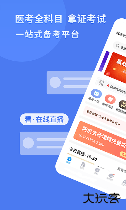 阿虎医考app最新版本v9.2.4
