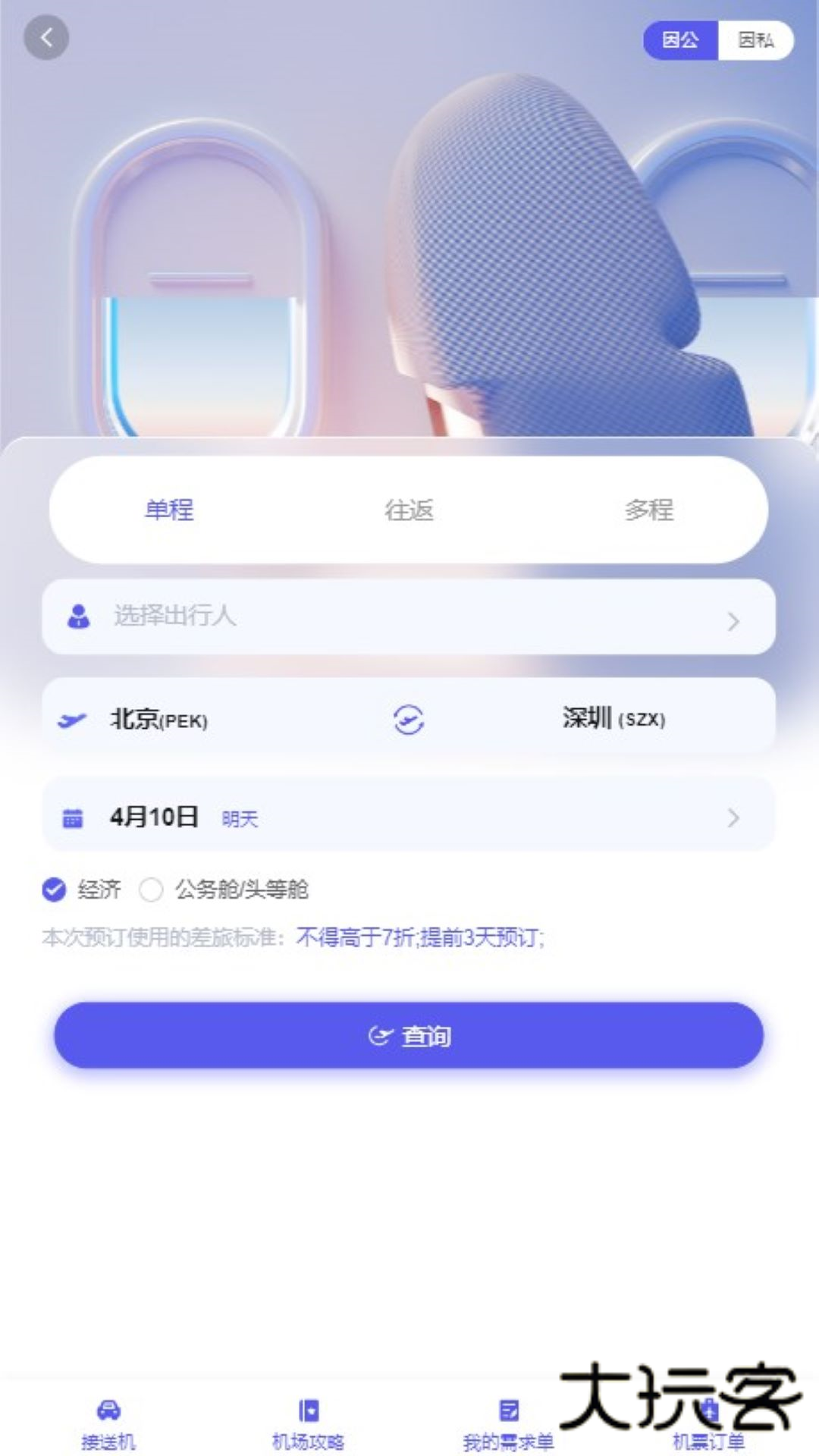 万顺通商旅官方版免费v3.7