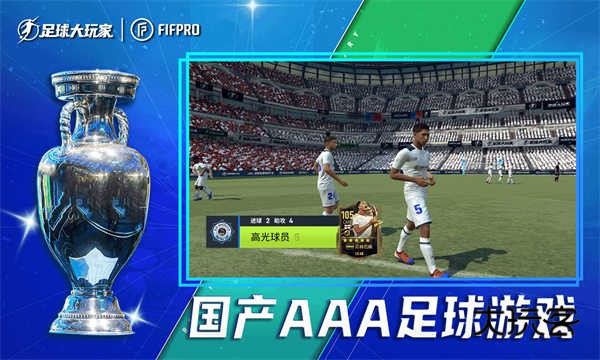足球大玩家(FIFPro授权)官方正版v1.224.6