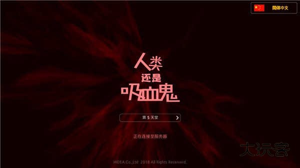 人类还是吸血鬼(Man or Vampire)中文最新版游戏v1.5.5