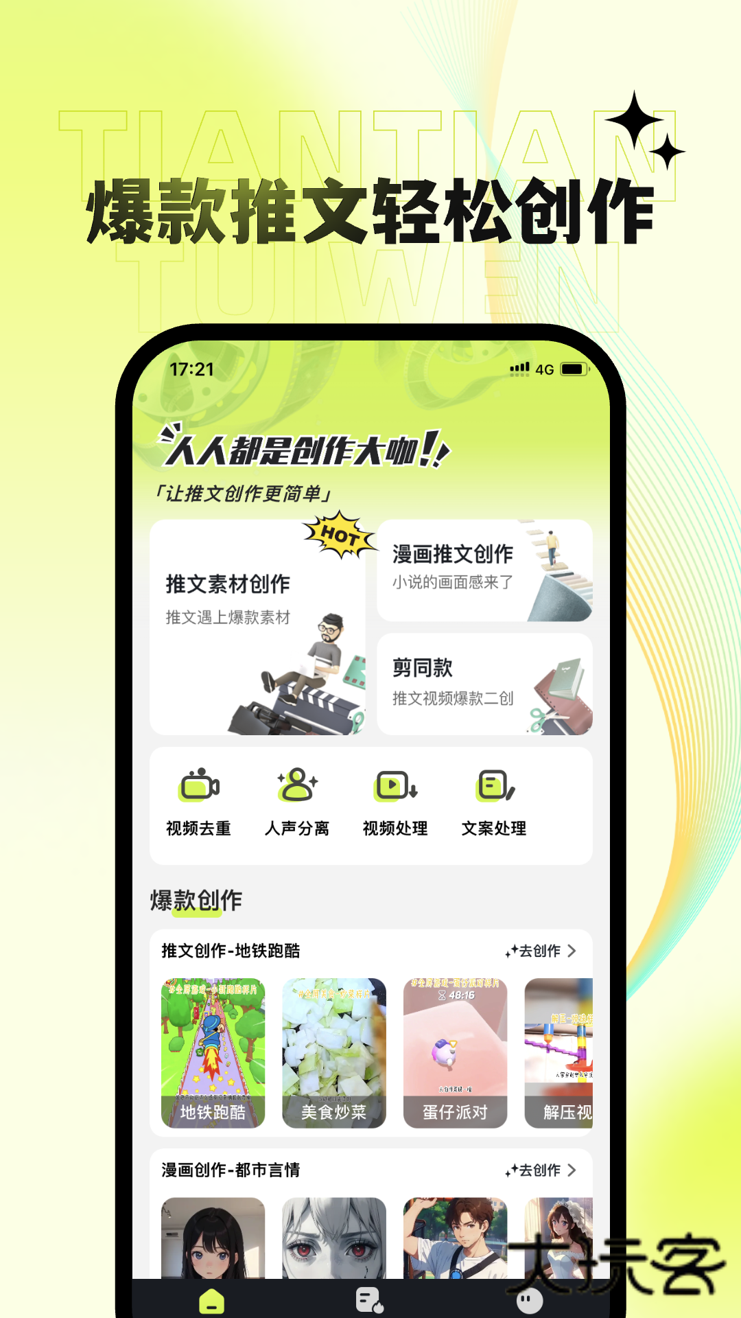 天天推文官方版v1.6.3