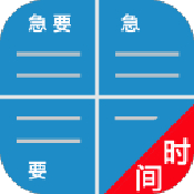 待办四象限手机版v1.57