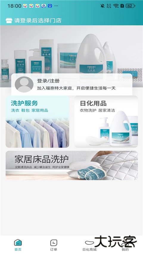 福奈特洗衣App官方版v5.7.5