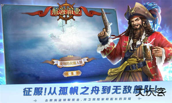 航海霸业官方正版v3.8.0