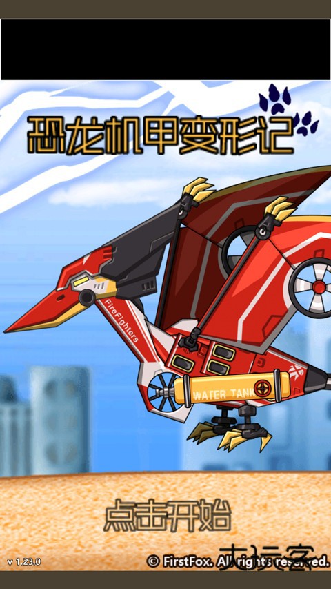 恐龙机甲变形记总动员