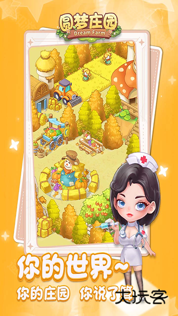 圆梦庄园官方正版