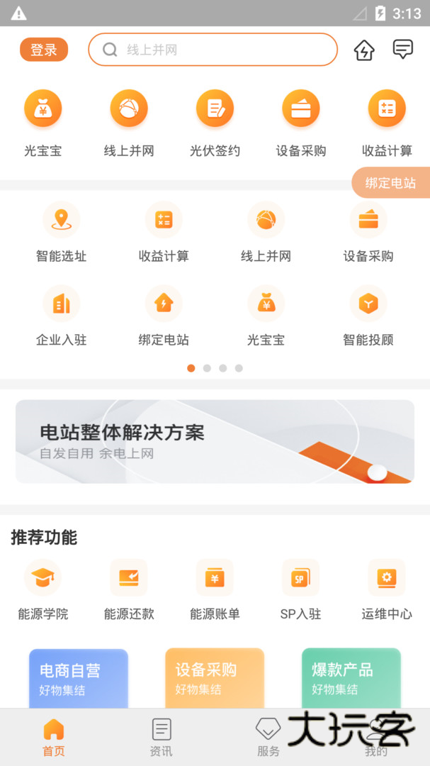 国家电网光e宝官方正版v4.2.4