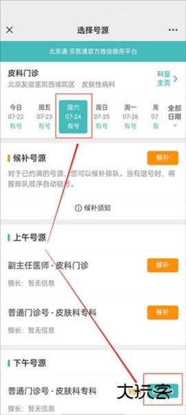 京医通怎么预约挂号3