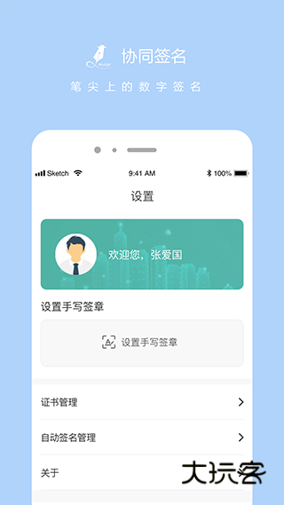 协同签名app官网版v2.4.2