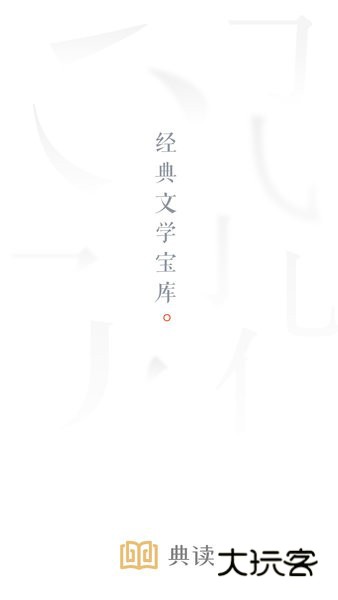 典读软件安卓最新版安装v4.2.6