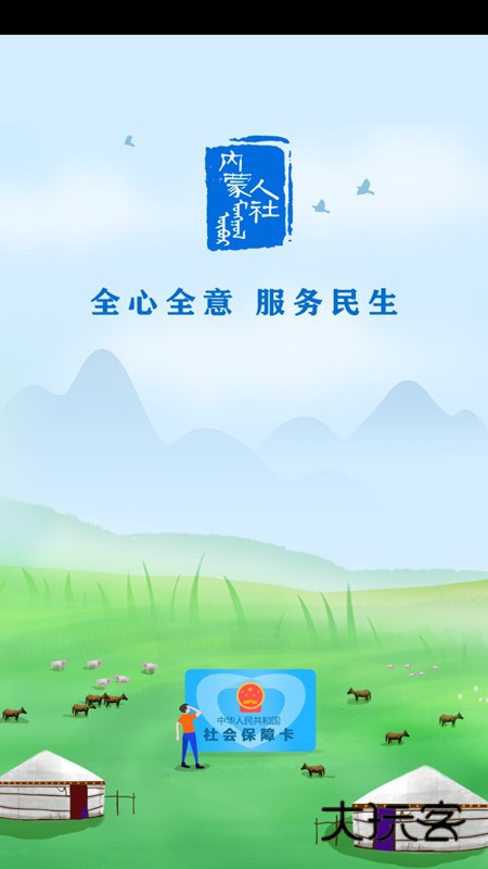 内蒙古人社app官方下载v5.8.4 最新版