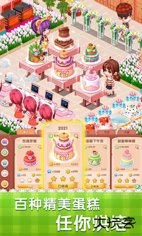 梦幻蛋糕店(经典回归)官方手机版v2.9.14