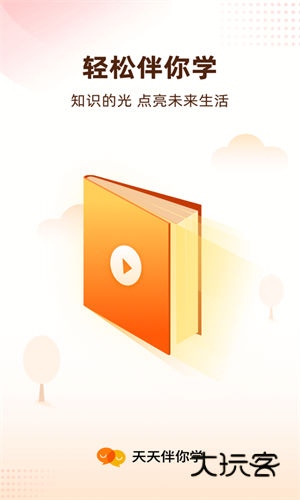 天天伴你学app安卓版v3.5.0