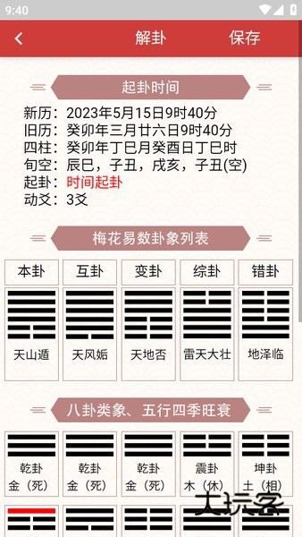 梅花易数安卓版v3.0